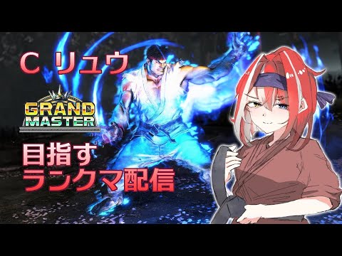 【SF6】Cリュウ 初グラマスまでもうちょい！