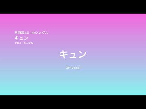 日向坂46 デビューシングル キュン　OffVocal【耳コピ】【カラオケ】【GarageBand】【アレンジ】
