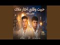 مهرجان حبيت وقلبي اختار ملاك تعابين والافاعي غناء