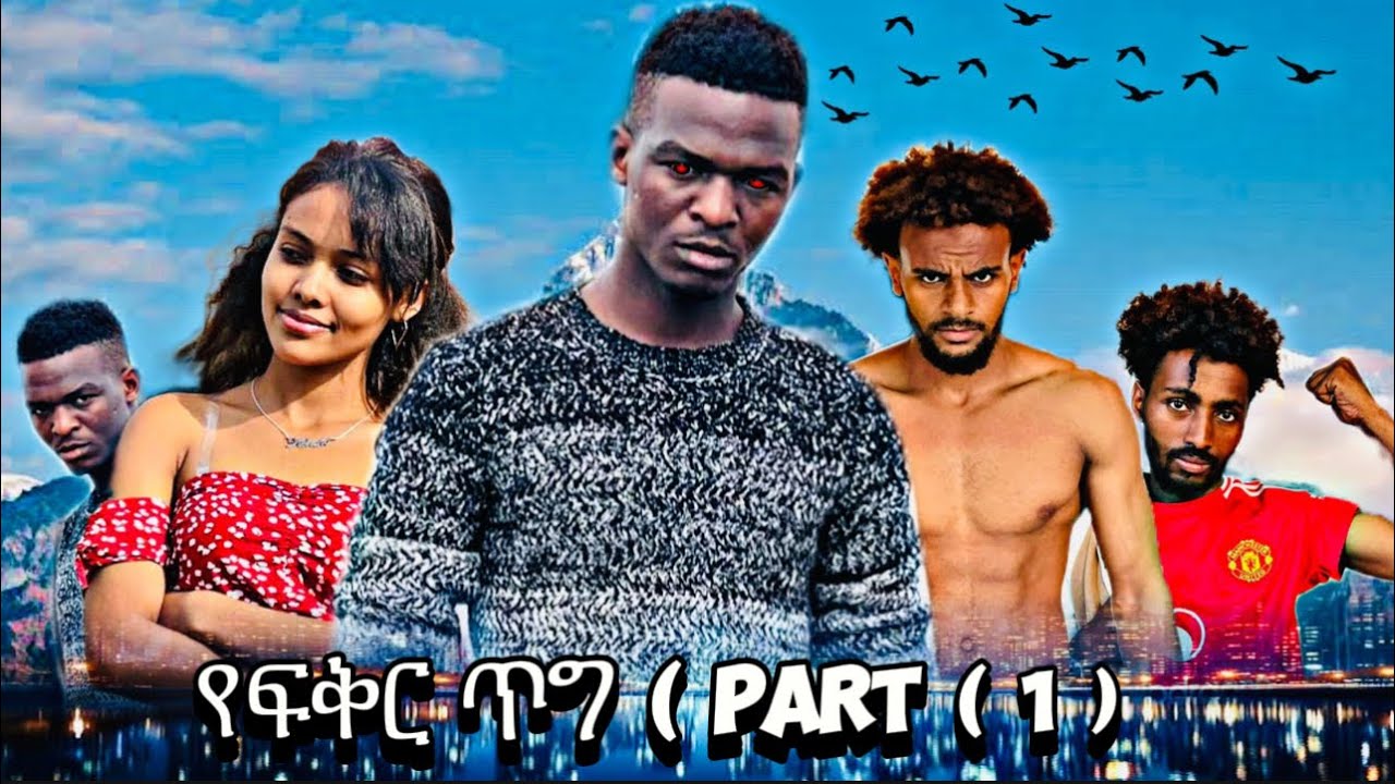 የፍቅር  ጥግ  ክፍል  ( 1 ) 