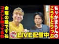 【生放送】金晩だよ!こうちとりっぷを見てる人は全員集合!【ちゃがまらん】