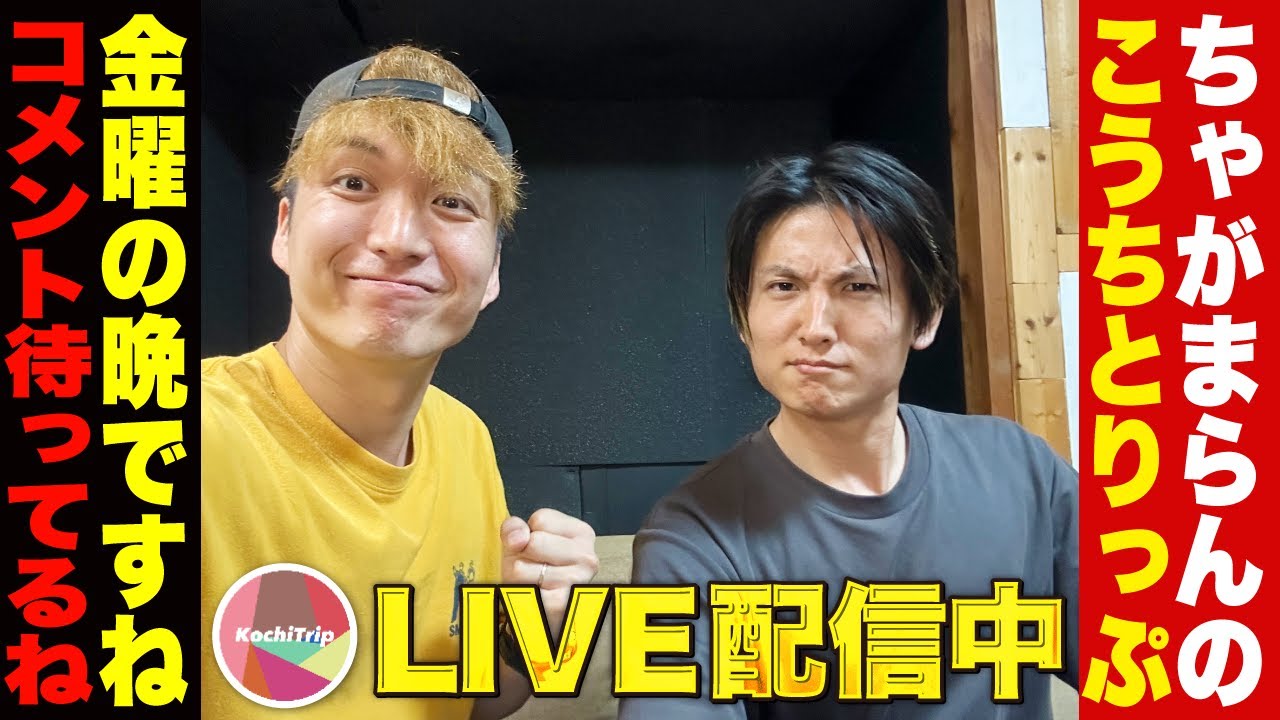 【生放送】金晩だよ!こうちとりっぷを見てる人は全員集合!【ちゃがまらん】