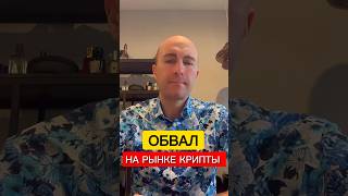 Когда ОБВАЛ КРИПТЫ? #btc #crypto #coinbase