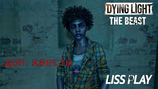 картинка: Dying Light: The Beast ПРОХОЖДЕНИЕ ДОП КВЕСТОВ 1