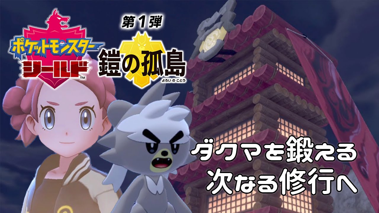 ダクマと仲良くなったら、次なる修行へ！『ポケットモンスターソード・シールド 鎧の孤島』を実況プレイ【ポケモン剣盾DLC】【Nintendo Switch】