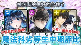 [神魔之塔] 魔法科高校劣等生合作中期評比 被包裝的很好的合作? 深雪真的必要嗎? 只有一張無腦熔煉? /司波達也/司波深雪/ft.@檸檬樹 ​ screenshot 4