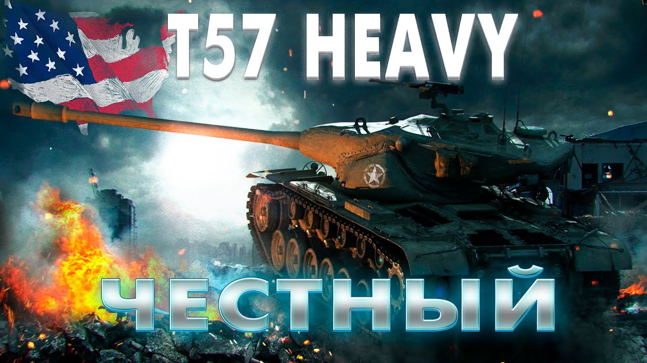 T57 HEAVY TANK  aka ЧЕСТНЫЙ - ПОСЛЕДНИЕ 5%