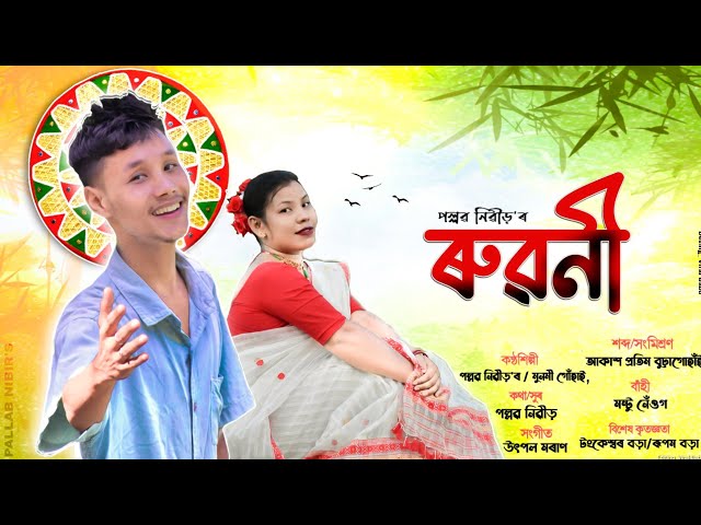 Ruwani - ( ৰুৱনী ) Assamese Song by Pallab Nibir × Munmi Gohain || Official Lyrical Video || #viral class=