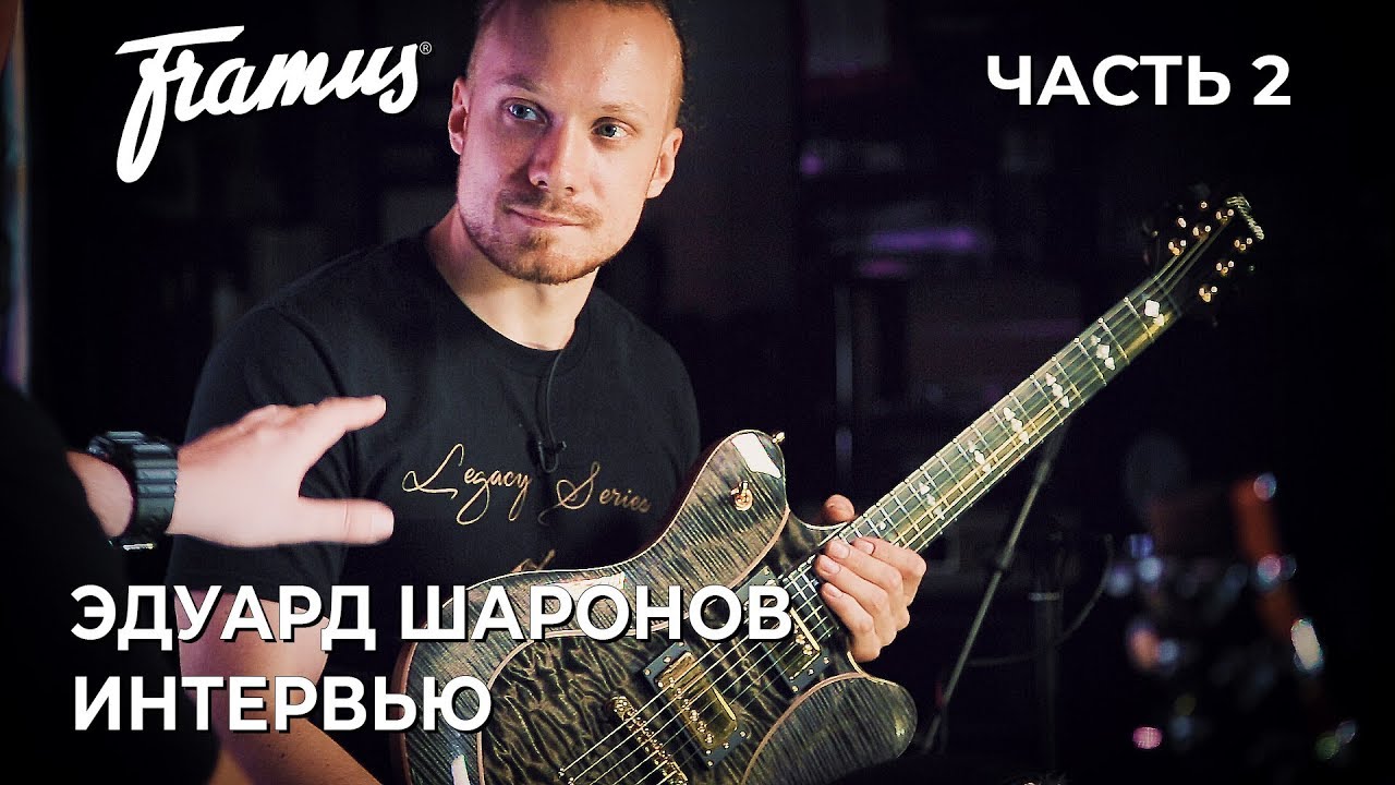Эдуард Шаронов - интервью. Часть 2. Обзор и сравнение гитары Framus Talisman Masterbuilt.