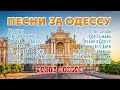 Песни за Одессу. Лучшее. Часть вторая