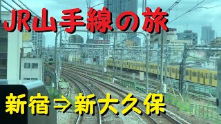 【各駅停車で行こう（前面展望）】〔ＪＲ〕山手線内回りの旅⑨　新宿駅⇒新大久保駅