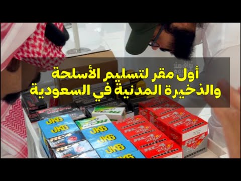 أول مقر لتسليم الأسلحة والذخيرة للمدنيين في السعودية