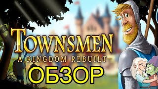 Обзор на игру Townsmen - A Kingdom Rebuilt|Опять мобильное в стиме?