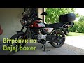 Вітровик на Bajaj boxer 150X