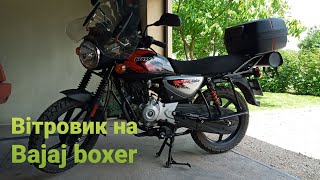 Вітровик на Bajaj boxer 150X