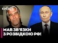 🤔У ФАЙЛАХ ЕПШТЕЙНА прізвище Путіна згадують ПОНАД 1000 разів! Дані викликали РЕЗОНАНС