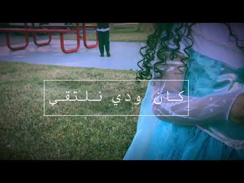 فيديو كليب أغنية كان ودي نلتقي