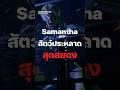 ที่มาของ Samantha สัตว์ประหลาดสยอง ในสถานีนรก CAYNE #เกม #games