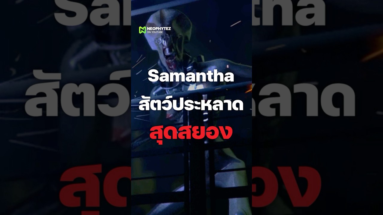 ที่มาของ Samantha สัตว์ประหลาดสยอง ในสถานีนรก CAYNE #เกม #games