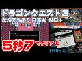 (解説入り) FC版ドラゴンクエスト3 なんでもありRTA NG+ 5.72秒