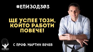 Еп303 | Проф. Мартин Вечев: Който работи повече, той е този, който ще успее!