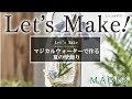 【Let’s Make】 マジカルウォーター壁飾りのつくり方［東京堂192カタログ　P5掲載］