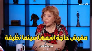 تصريح صادم من آمال رمزي  .. مفيش حاجة اسمها حرام و حلال في التمثيل ده كلام فاضي