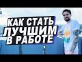 Эффективная работа. Как стать НЕЗАМЕНИМЫМ сотрудником.