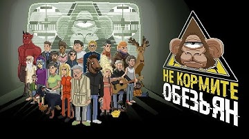 Концовка 2 - Do Not Feed the Monkeys #3