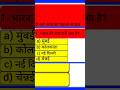 gk का सवाल एंड आंसर आसानी से अपने बच्चों को दिखाएं #motivation#gk #gk #status #st#shorts#shortvideo
