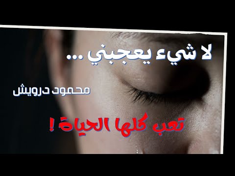 محمود درويش لا شيء يعجبني محمود درويش