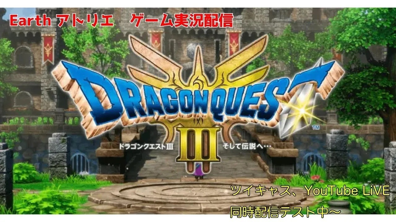 #06-7【ゲーム実況】ドラクエ３、ロト伝説の始まり！【ネタバレあり】[ツイキャス移植版]