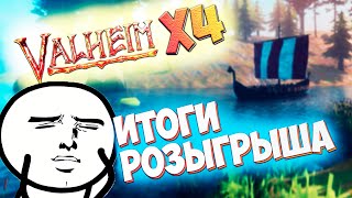 Valheim - Итоги розыгрыша / Валхейм бесплатно (СТРИМ)