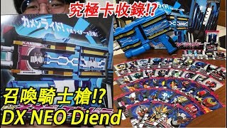 能夠召喚全部騎士的槍變身器!?DX NEO DIEND Driver(變身槍)最速開箱!!最終騎士卡同時收錄!?用門矢士的髮型來玩這把槍!! 三分鐘假面騎士系列#13 Namaste阿土 大學生