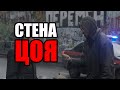 ЛюдиУхлюди (Серия 05). Стена Виктора Цоя на Арбате / Язык арестанта