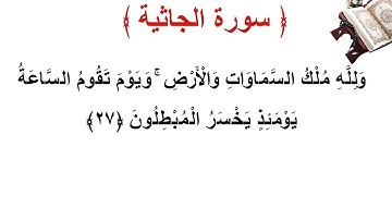 سورة الجاثية الأية 27