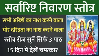 सर्वारिष्ट निवारण स्तोत्र प्रतिदिन सुनें 3पाठ अपने जीवन में स्वयं देखें चमत्कार। सर्व अरिष्ट नाशक