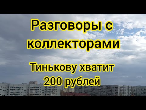 Разговоры с Коллекторами. 'Тинькову 200 рублей хватит' #банк #банки #сбер #тинькоф #тбанк #кредиты