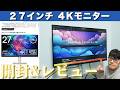 【動画編集者必見】27インチ4Kモニターを徹底レビュー！「Dell S2721QS」