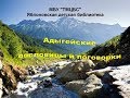 Адыгейские пословицы и поговорки. ЯДБ