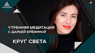 Утренняя медитация с Дарьей Ерёминой 