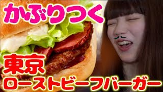 干物女、マクドナルドの新メニュー「東京ローストビーフバーガー」をかぶりつく【ボーナストラックあり】