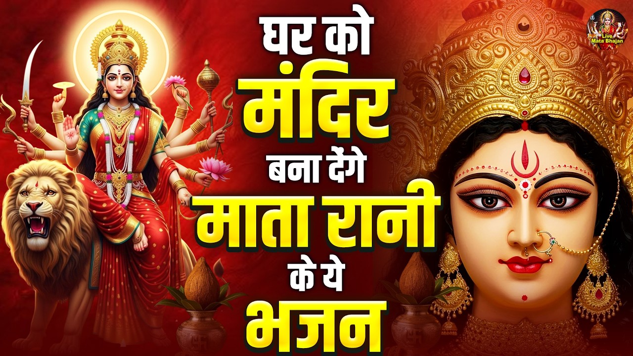 घर को मंदिर बना देंगे माता रानी के ये भजन - Mata Ke Bhajan - माता रानी के भजन - Jai Mata Di