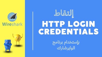 إلتقاط بيانات الدخول إسم المستخدم وكلمة المرور بإستخدام الوايرشارك HTTP Login Credentials