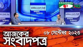 চ্যানেল আই আজকের সংবাদপত্র || 08 September, 2023 || Channel i Ajker Sangbadpatra