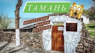 Станица ТАМАНЬ, Темрюкский район, Краснодарский край