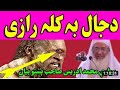 شيخ الحديث حضرت مولانا محمد ادریس صاحب پشتو بیان دجال بہ کلہ رازی شيخ الحديث حضرت مولانا محمد ادریس صاحب پشتو بیان دجال بہ کلہ رازی