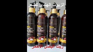 زيت البصل الاحمر الهندي لطويل الشعر وعلاج مشاكل الشعر بالتفصيل Red onion oil