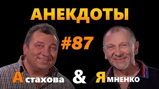 Анекдот про русский театр: Анекдоты от А до Я #87 🤣 Свежие приколы. Anekdot. Юмор Анекдот про русский театр: Анекдоты от А до Я #87 🤣 Свежие приколы. Anekdot. Юмор