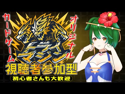 【#参加型】最善手考えてみたい！一緒に遊ぼう！自作カードゲーム「トライマジン」【Vtuber】